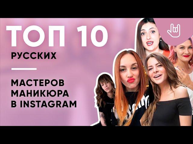 ТОП 10 самых популярных МАСТЕРОВ МАНИКЮРА в Instagram. Россия. Июль 2018