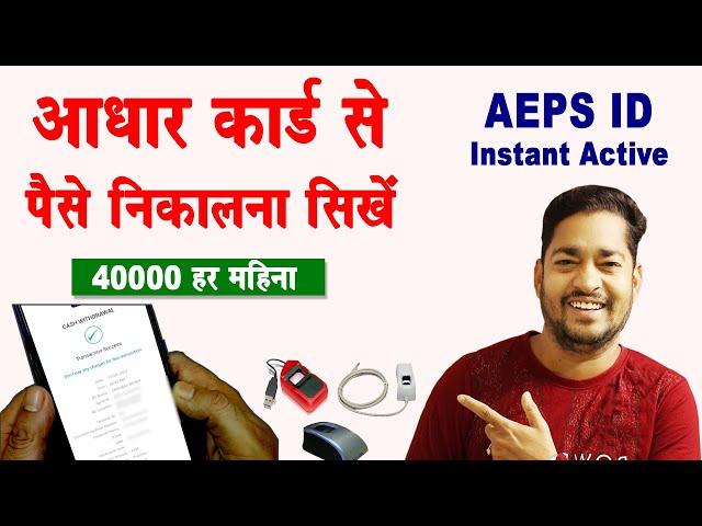 Aadhar card se paise kaise nikale // How to withdraw money from aadhar card // AEPS id kaise le 2024