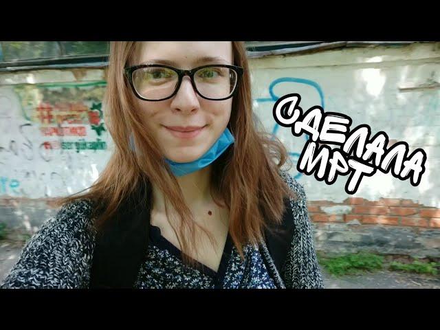 РС/ СДЕЛАЛА МРТ