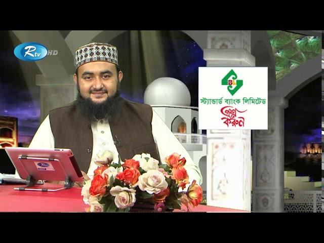 ইসলাম যৌথ পরিবার নাকি পৃথক পরিবার সমর্থন করে? | Islamic Alochona | Proshno Korun | Rtv Islamic Show