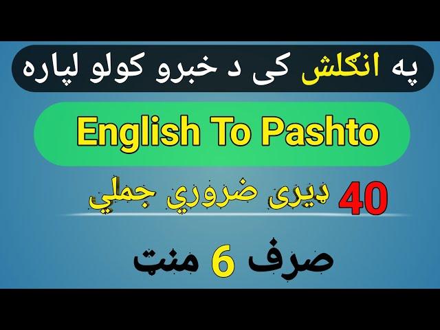 English In Pashto | English To Pashto Sentence | English To Pashto