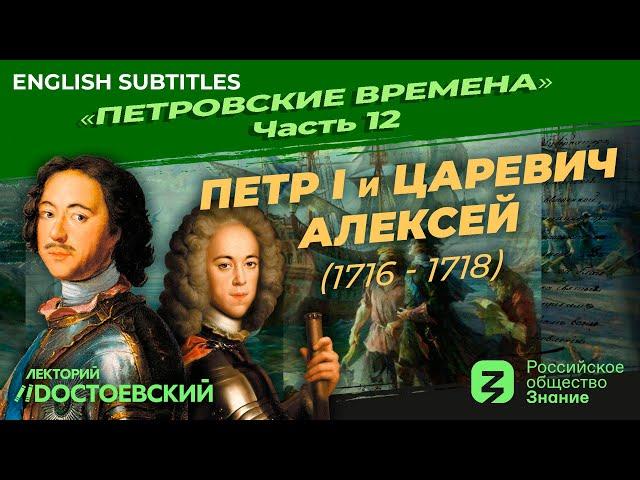 Серия 12. Петр I и царевич Алексей (1716 – 1718)