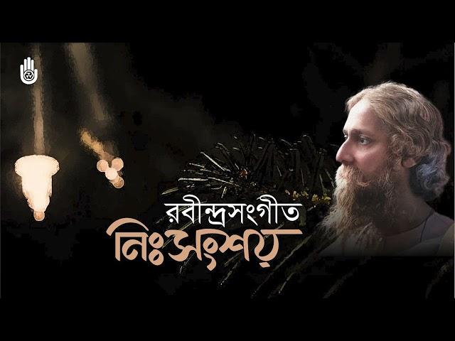 Songs from Tagore’s Nihshanshay upa-parjay ।। Bengal Jukebox