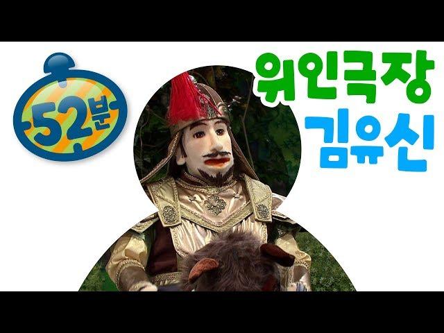 [EBS친구들][위인극장]김유신[인형극/김유신/신라/삼국통일]