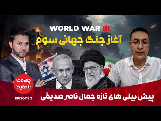 جنگ جهانی سوم با پیش بینی تکان دهنده از جمال ناصر صدیقی |?World War 3 Begins