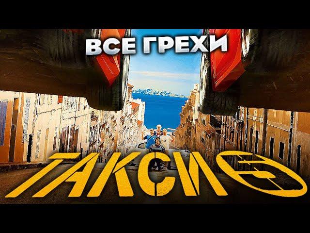 Все грехи фильма "Такси 5"