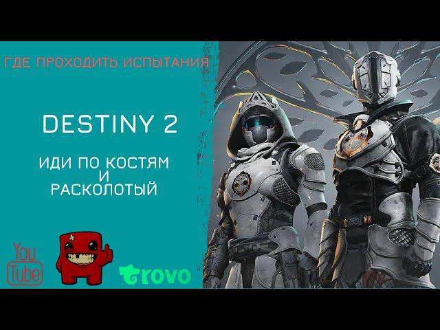 Destiny 2 Иди по костям - и найди свою погибель | Расколотый