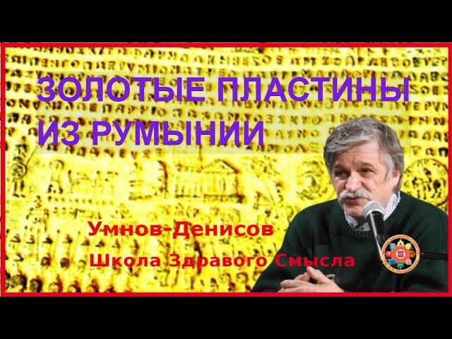 Золотые пластины из Румынии. Ответы на вопросы. Умнов-Денисов