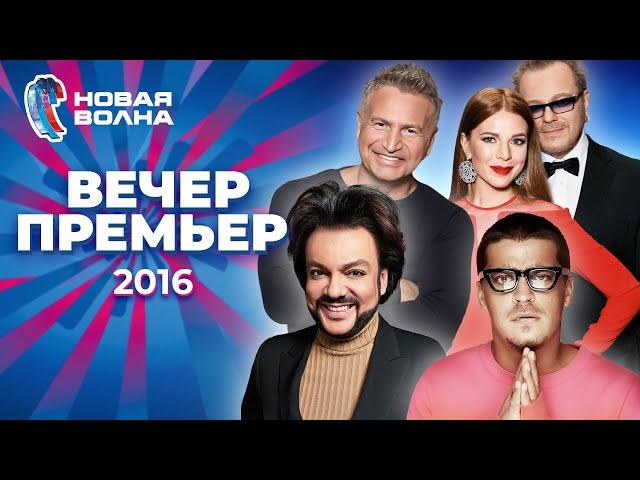 Вечер премьер | Новая волна 2016