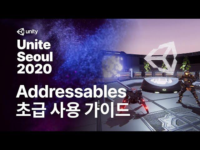 유나이트 서울 2020 - Addressables 사용 가이드 (초급) Track3-4