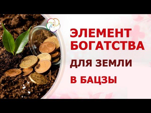 ЗЕМЛЯ + ДЕНЬГИ в Бацзы: Как зарабатывать в 9 периоде