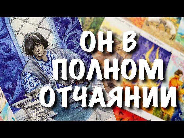 Крик ЕГО ДУШИ Навзрыд в полном отчаянии ОН СКАЗАЛ ВАМ Расклад Таро Расклад Таро