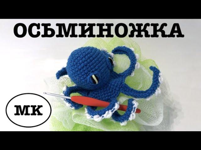  ОСЬМИНОЖКА КРЮЧКОМ. МОРСКИЕ ЖИТЕЛИ своими руками