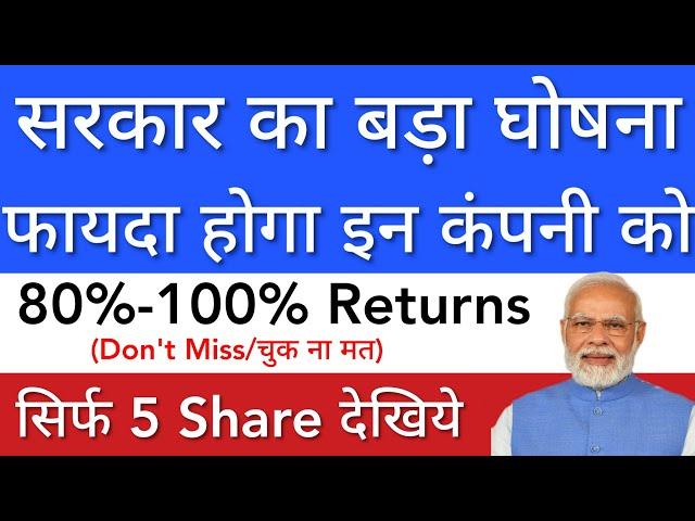 सरकार का बड़ा घोषना  ONLY 5 SHARE • SHARE MARKET LATEST NEWS TODAY • STOCK MARKET INDIA