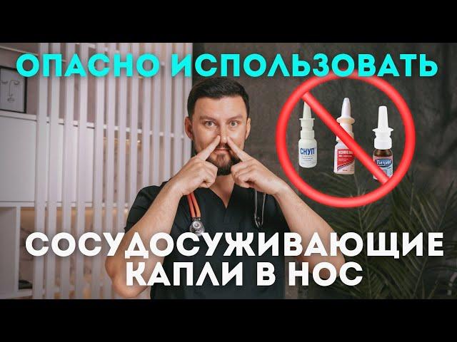 Капли в нос. Почему капать сосудосуживающие капли опасно