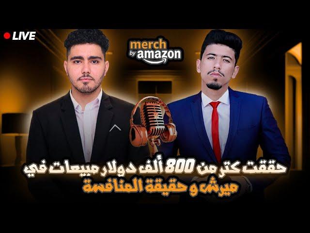 الطباعة عند الطلب | Merch By Amazon | القبول في ميرش باي امازون | Amazon ads | امازون كندل - Kdp