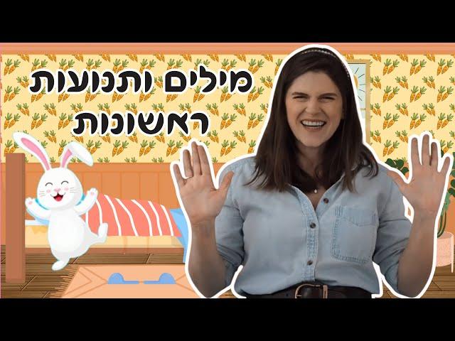 מילים ותנועות ראשונות בכיתה של אלי! שירים, פעילויות ושפת הסימנים לתינוקות וילדים!