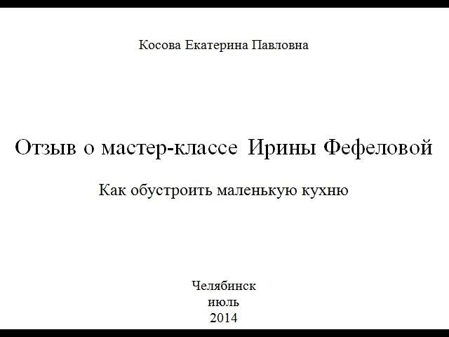 Отзыв о мастер-классе дизайнера интерьеров Ирины Фефеловой