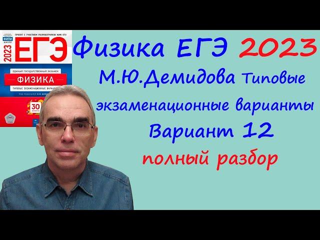 Физика ЕГЭ 2023 Демидова (ФИПИ) 30 типовых вариантов, вариант 12, подробный разбор всех заданий