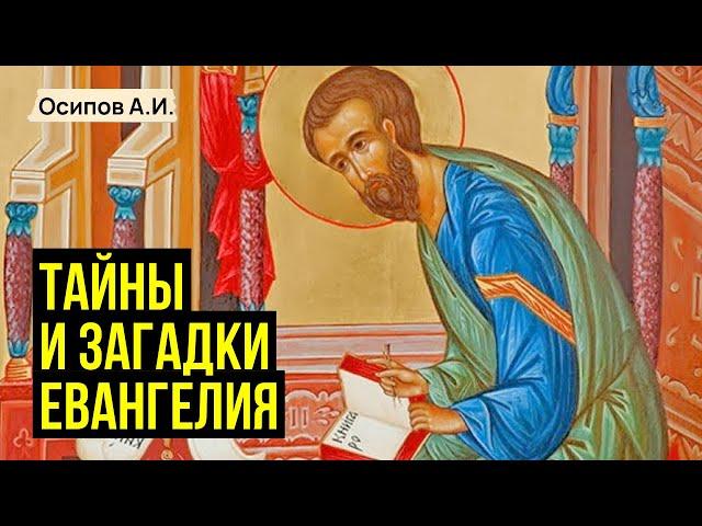 Тайны и загадки Евангелия. Секреты Библии :: профессор Осипов А.И.