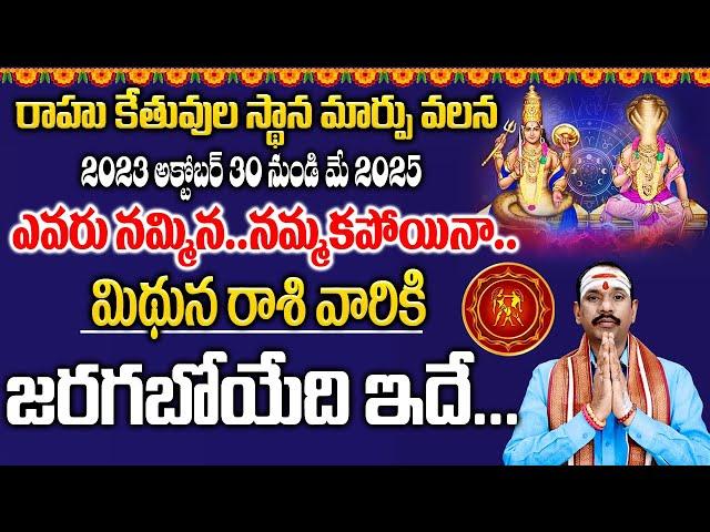 Rahu Ketu Transit 2023 effect on Mithuna Rasi (Telugu) || rahu ketu peyarchi 2023 - 2025 #horoscope