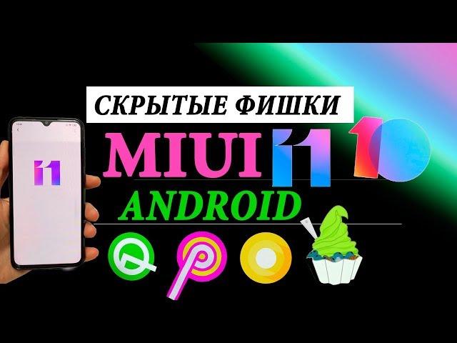   ТОП СКРЫТЫЕ ФИШКИ MIUI 11, 10 АНДРОИД