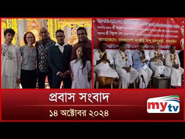 প্রবাস সংবাদ | Probas News | ১৪ অক্টোবর ২০২৪ | 14 Oct 2024