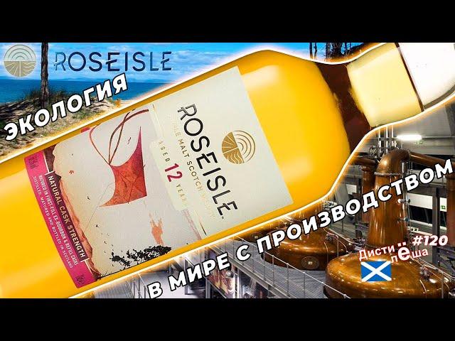 НОВИНКА! ВИСКИ Roseisle 12-YO от новой винокурни Diageo