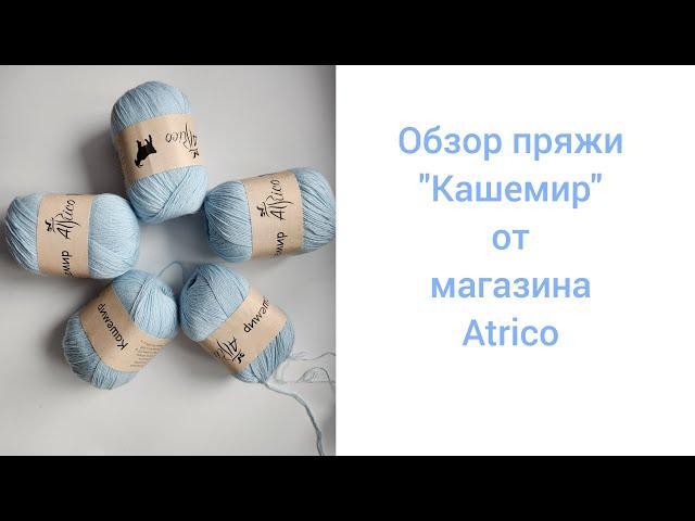 Обзор пряжи "Кашемир" от Atrico. Анонс МК.