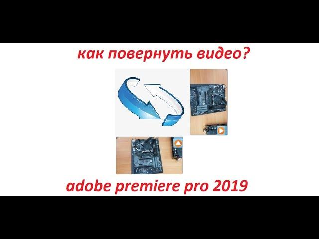 КАК ПОВЕРНУТЬ ВИДЕО В ПРОГРАММЕ ADOBE PREMIERE PRO 2019?