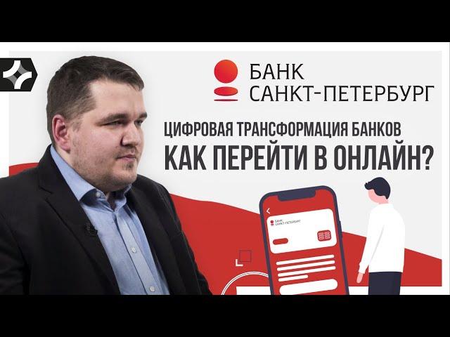 Цифровая трансформация банков, как перейти в онлайн? Банк Санкт-Петербург.