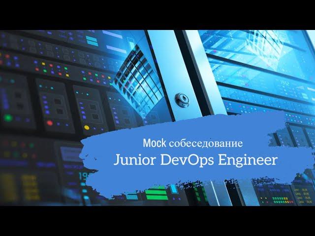 Парень стал девопсом в 17 лет?? / Техсобес на позицию Junior DevOps Engineer / Mock interview