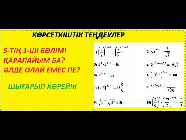 Көрсеткіштік теңдеулер 1 бөлім