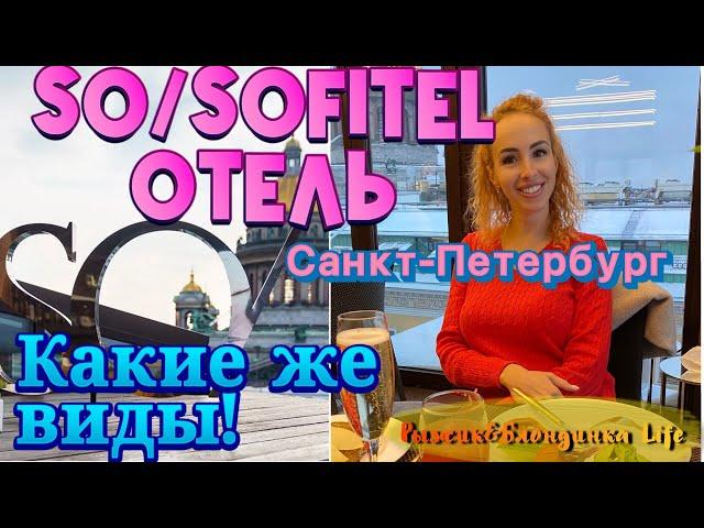 Отель SO/SOFITEL САНКТ-ПЕТЕРБУРГ - комфорт, качество и удачное расположения  А какие виды...