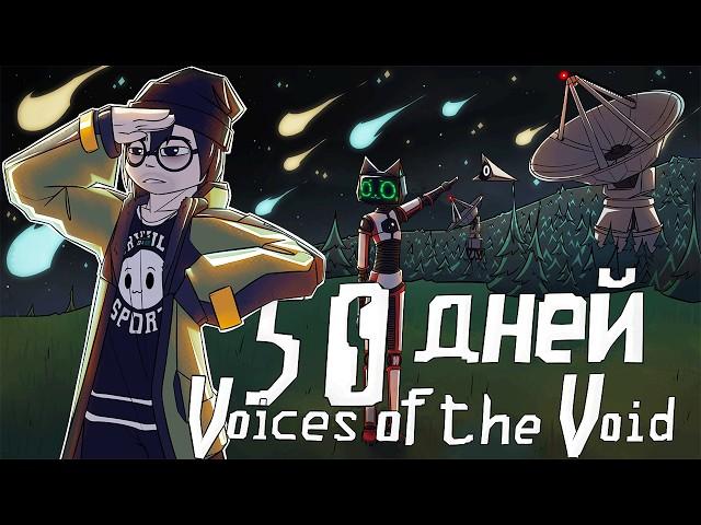 50 Дней в Voices of The Void