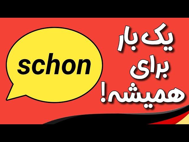 از تمام کاربرد های schon در جمله هات استفاده کن!