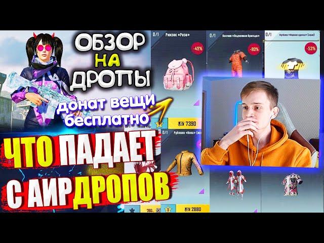 ОБЗОР НА AirDrop в PUBG Mobile // ЧТО ПАДАЕТ С АИРДРОПОВ в лобби ПУБГ МОБАЙЛ