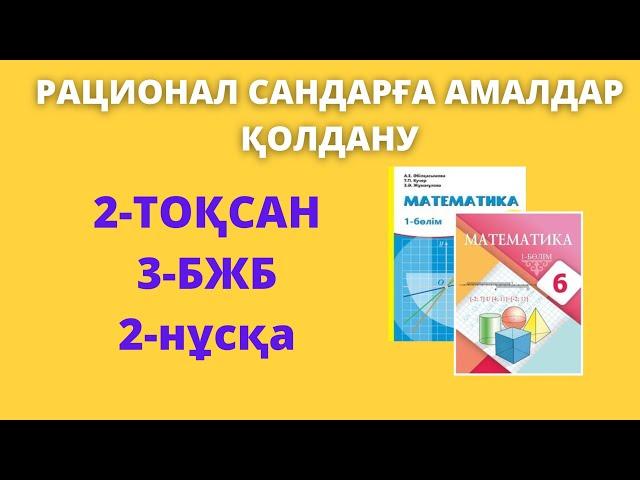 БЖБ-3 Математика 6 сынып 2-тоқсан 2-нұсқа