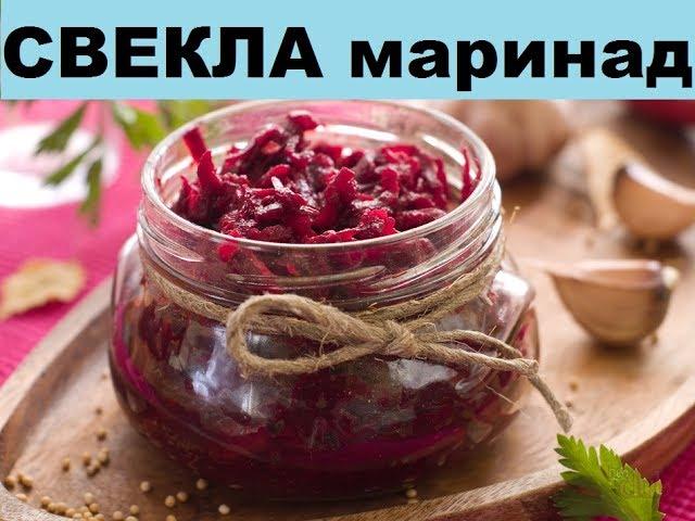 Свекла Маринованная.  Вкусно, Полезно, Витаминно