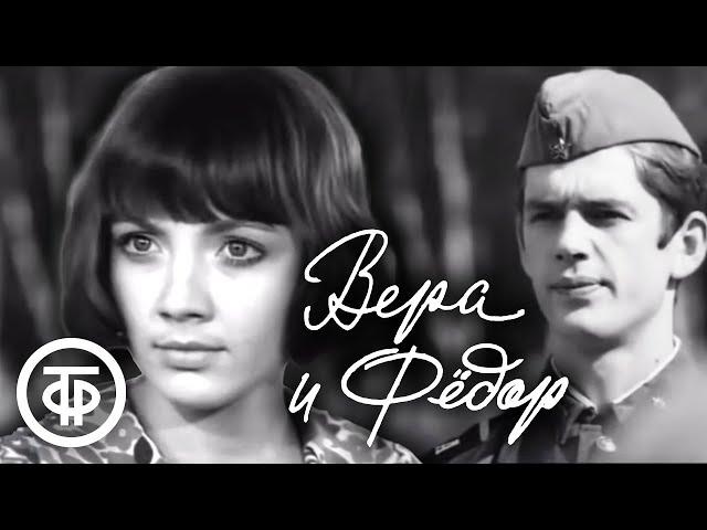 Вера и Федор (1974) Первая главная роль Александра Абдулова