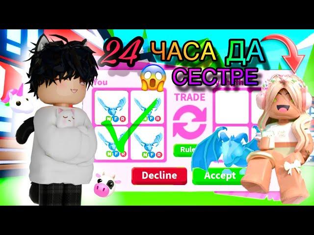 24 часа говорю ДА сестре в АДОПТ МИ!ПОКУПАЮ ВСЁ ЧТО СКАЖЕТ СЕСТРА В адопт ми!/Adopt me roblox