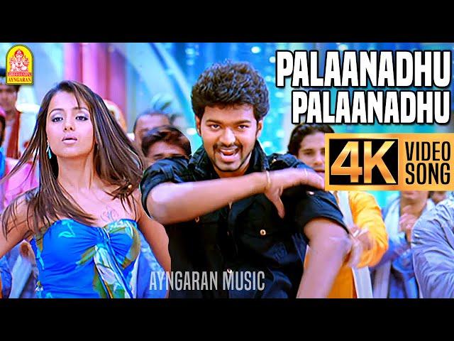 Palaanadhu Palaanadhu - 4K Video Song பலானது பலானது| Kuruvi | Vijay | Trisha | Vidyasagar | Ayngaran