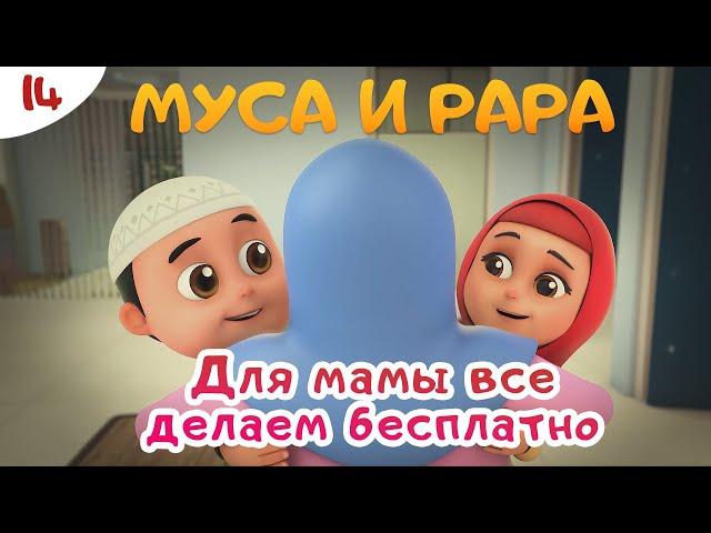 МУСА и РАРА | Для мамы всё делаем бесплатно -  #14  Nussa&Rara