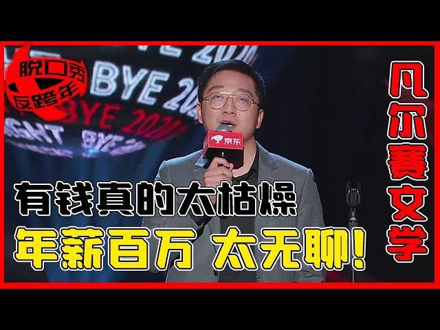 【脱口秀反跨年】朱一旦名场面：有钱人的生活，就是朴实无华且枯燥！有钱人的脱口秀，总是平凡且搞笑！！