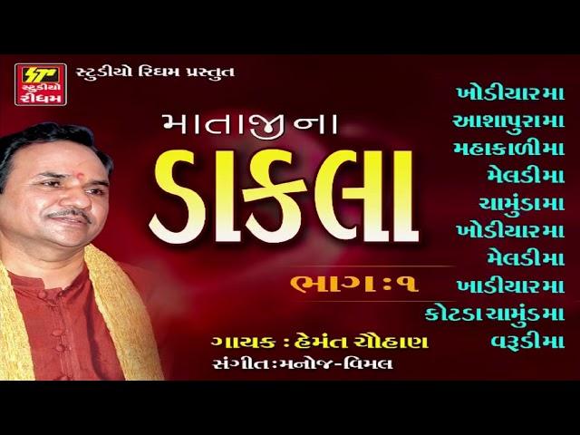 Mataji Na DAKLA - Hemant Chauhan Dakla | NON STOP | Gujarati Dakla Songs | Studio Rhythm