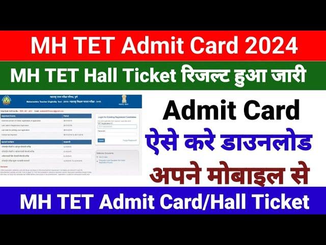 Maharashtra TET Admit Card 2024 | MH TET Admit card kaise download kare