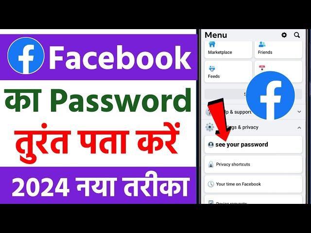 Facebook ka password kaise pata kare 2024 | facebook ka password bhul gaye to kya kare | fb password