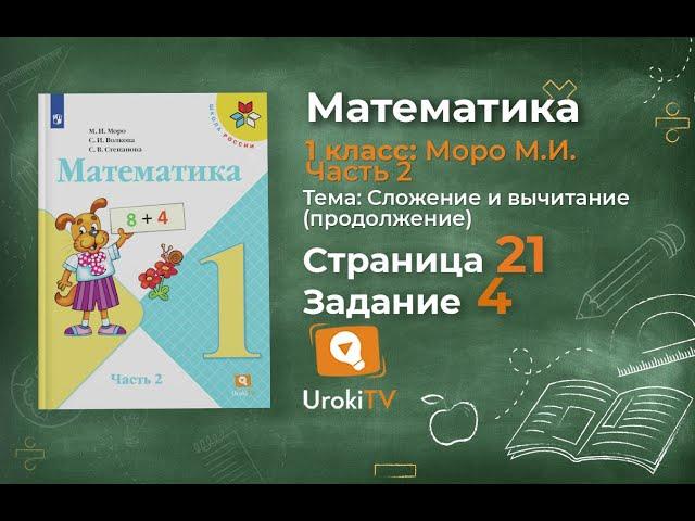 Страница 21 Задание 4 – Математика 1 класс (Моро) Часть 2