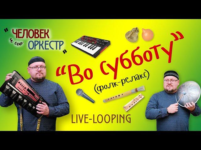 Роман Ломов - Во субботу (live-looping)