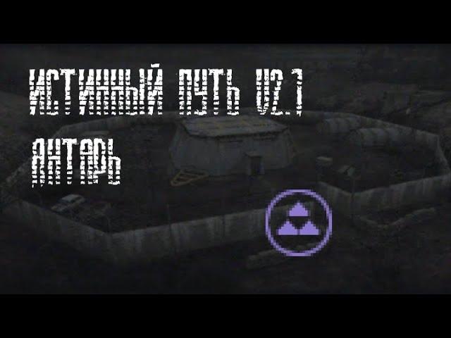 S.T.A.L.K.E.R. Истинный путь v2.1 [Все тайники на Янтаре]